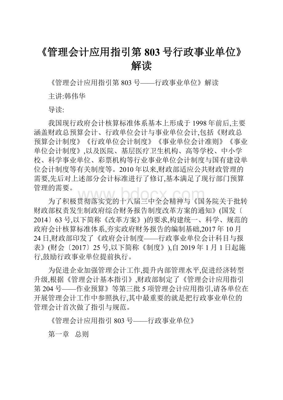 《管理会计应用指引第803号行政事业单位》解读.docx_第1页