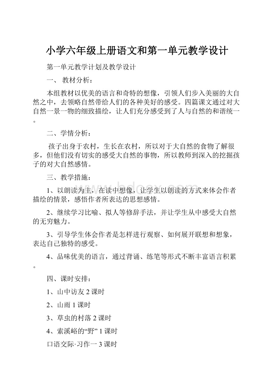 小学六年级上册语文和第一单元教学设计.docx_第1页