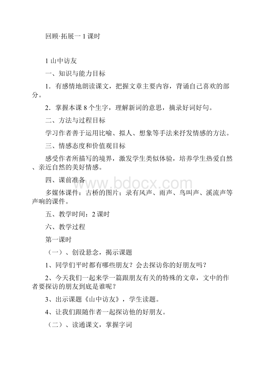 小学六年级上册语文和第一单元教学设计.docx_第2页