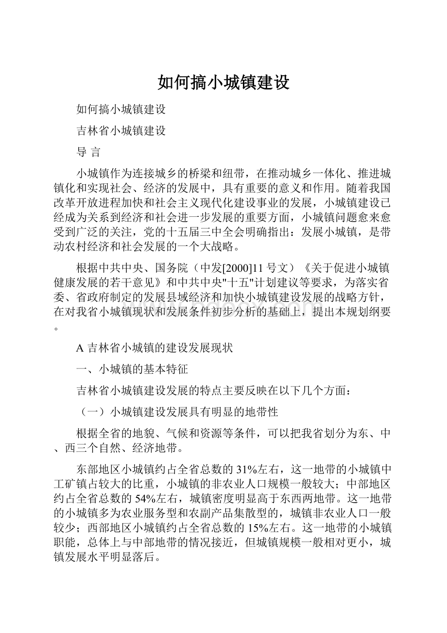 如何搞小城镇建设.docx_第1页