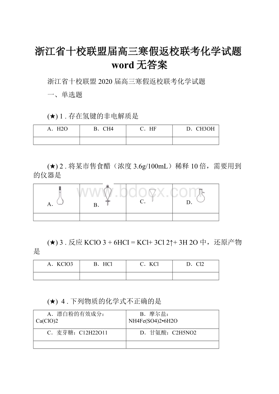 浙江省十校联盟届高三寒假返校联考化学试题word无答案.docx_第1页