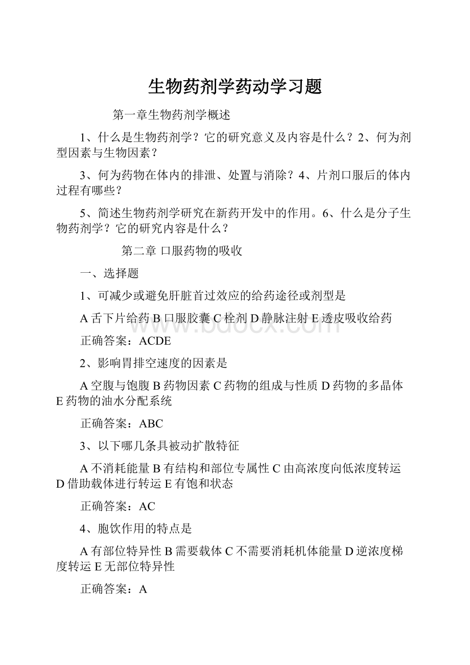 生物药剂学药动学习题.docx_第1页