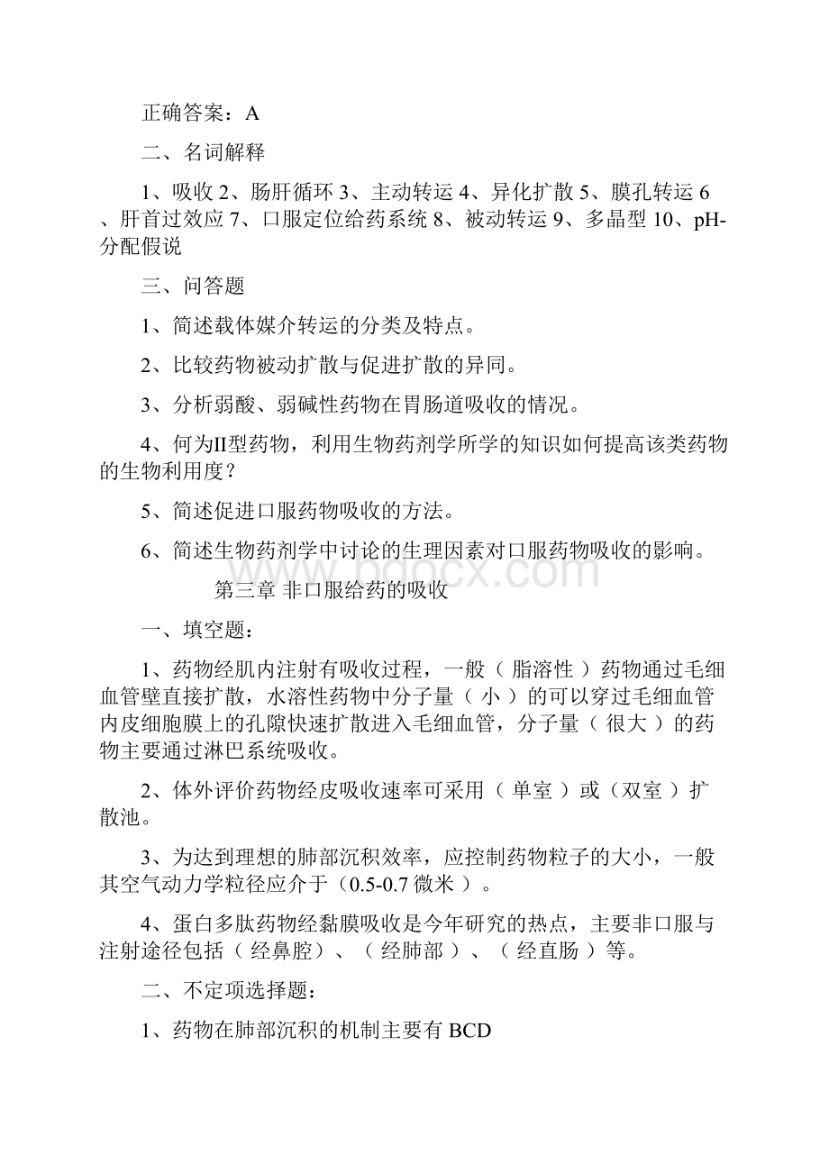 生物药剂学药动学习题.docx_第3页