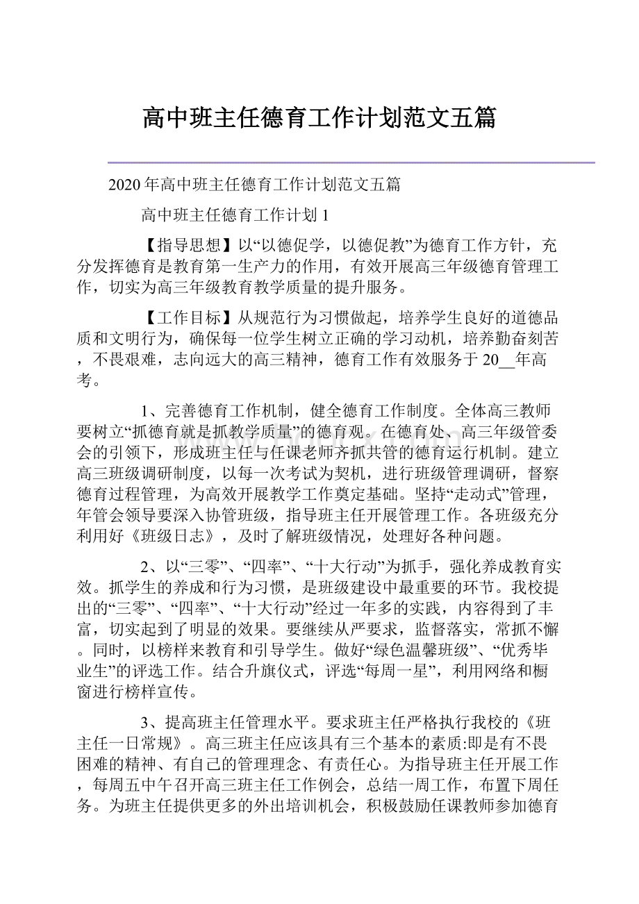 高中班主任德育工作计划范文五篇.docx