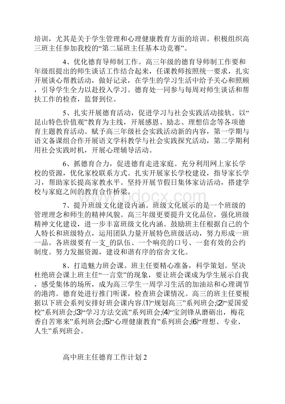 高中班主任德育工作计划范文五篇.docx_第2页