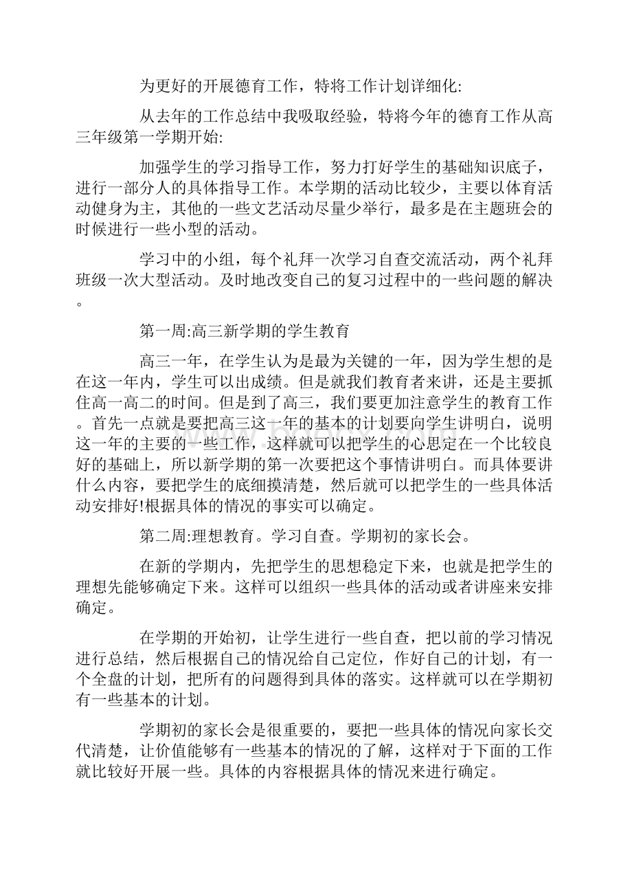 高中班主任德育工作计划范文五篇.docx_第3页