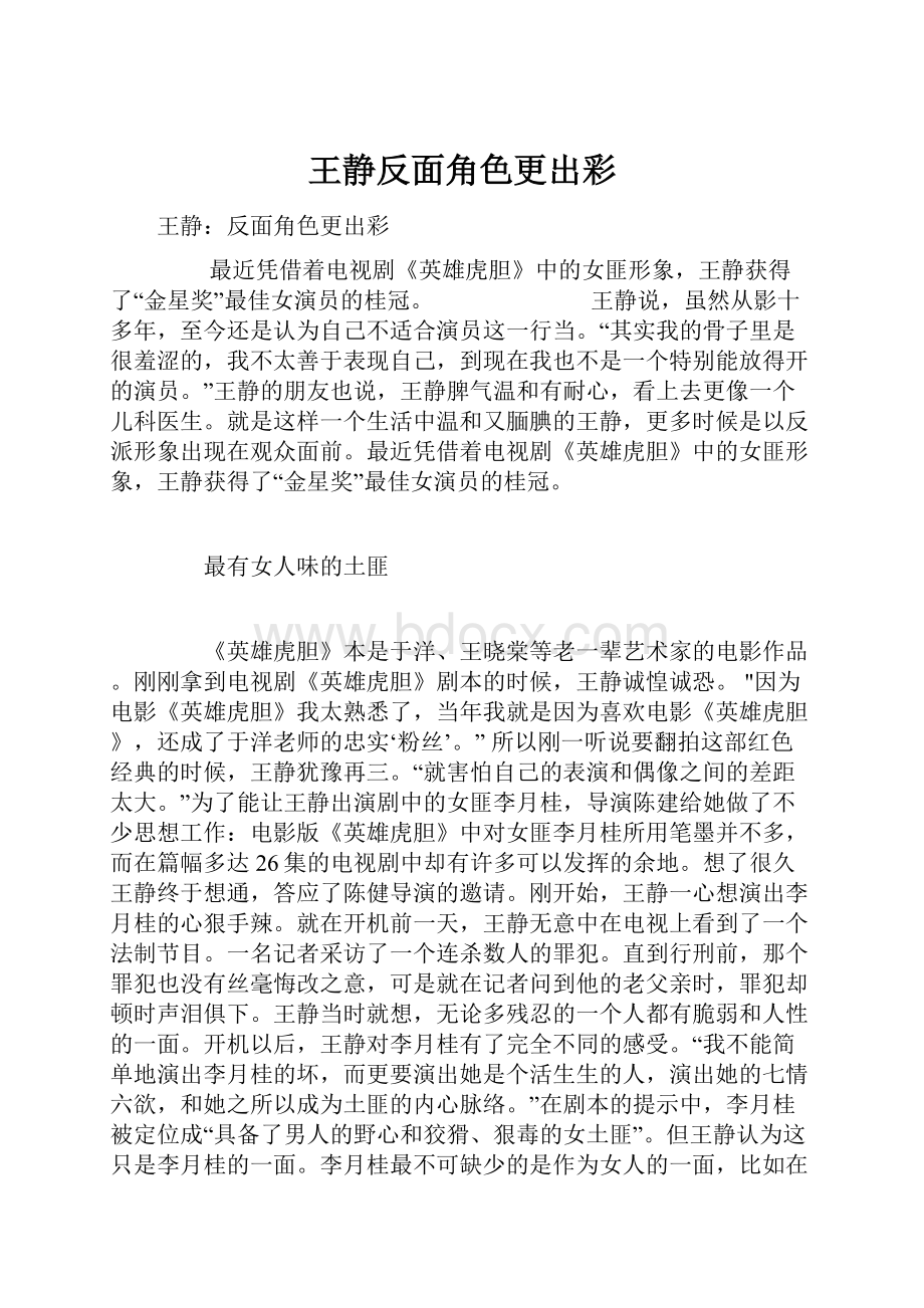 王静反面角色更出彩.docx_第1页