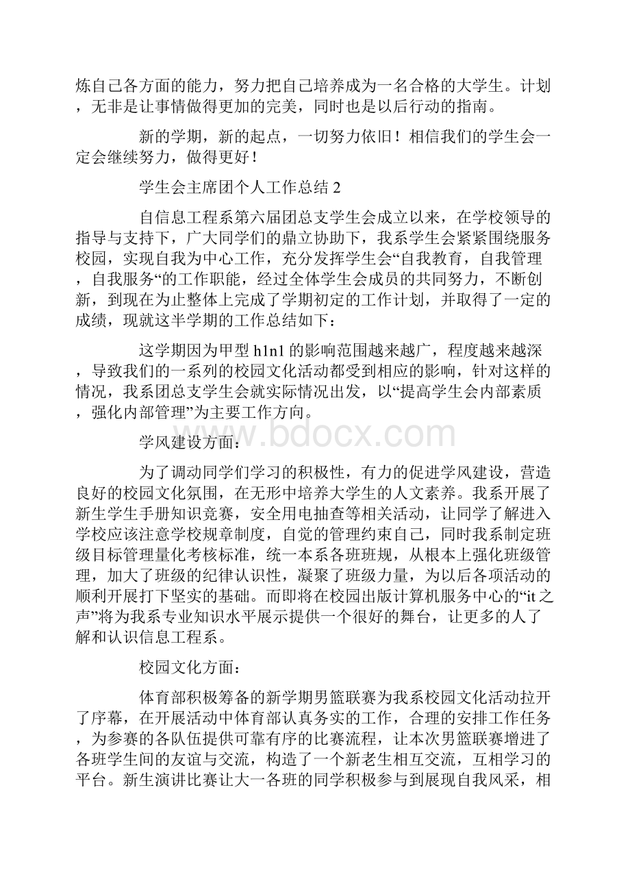 学生会主席团个人工作总结.docx_第3页