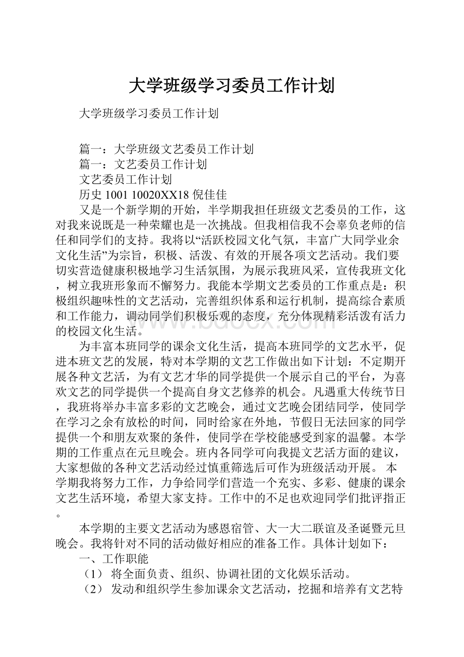 大学班级学习委员工作计划.docx_第1页