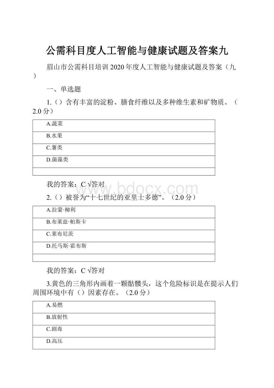 公需科目度人工智能与健康试题及答案九.docx_第1页