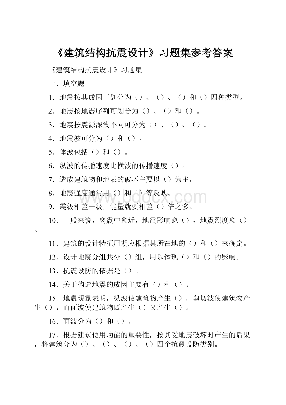 《建筑结构抗震设计》习题集参考答案.docx_第1页