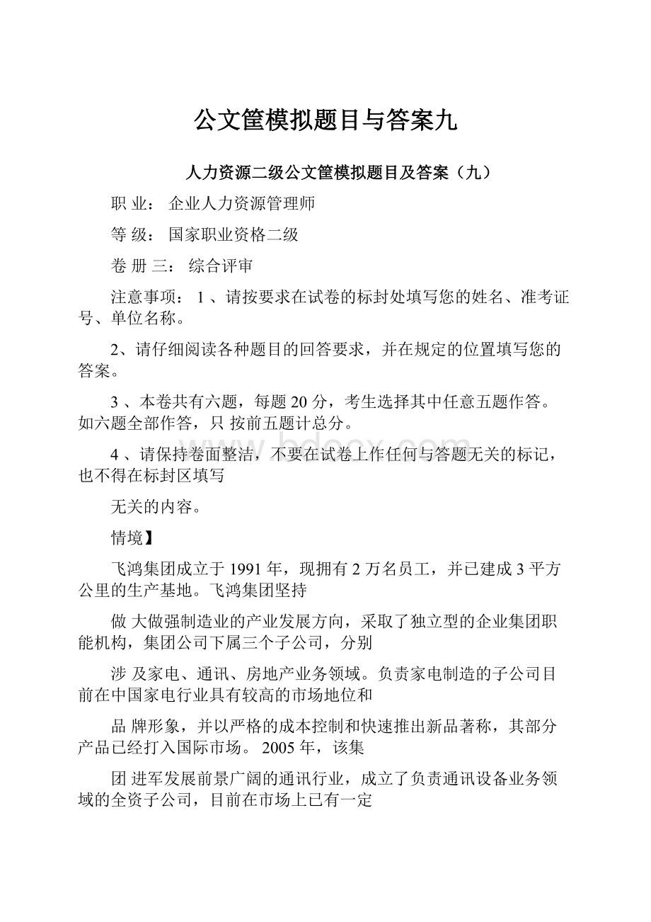 公文筐模拟题目与答案九.docx