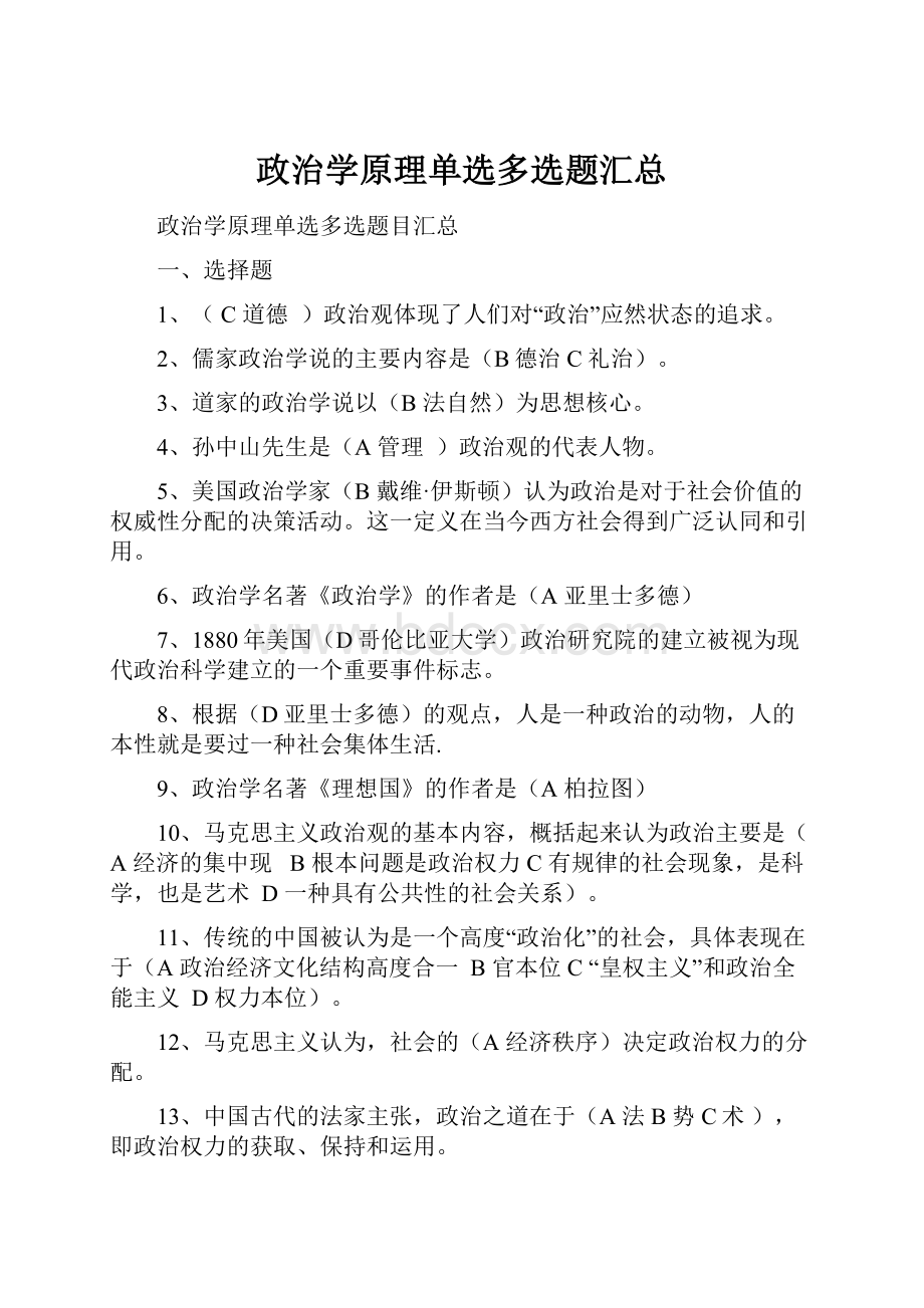 政治学原理单选多选题汇总.docx