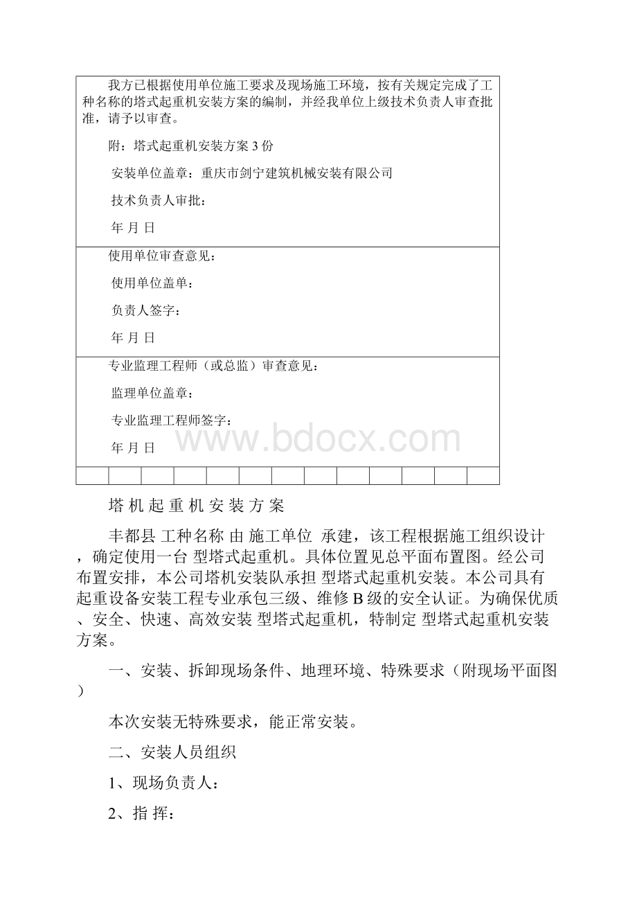 工程报建塔机安装方案资料.docx_第2页