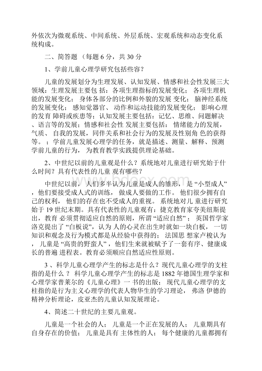 学前儿童卫生保健.docx_第2页