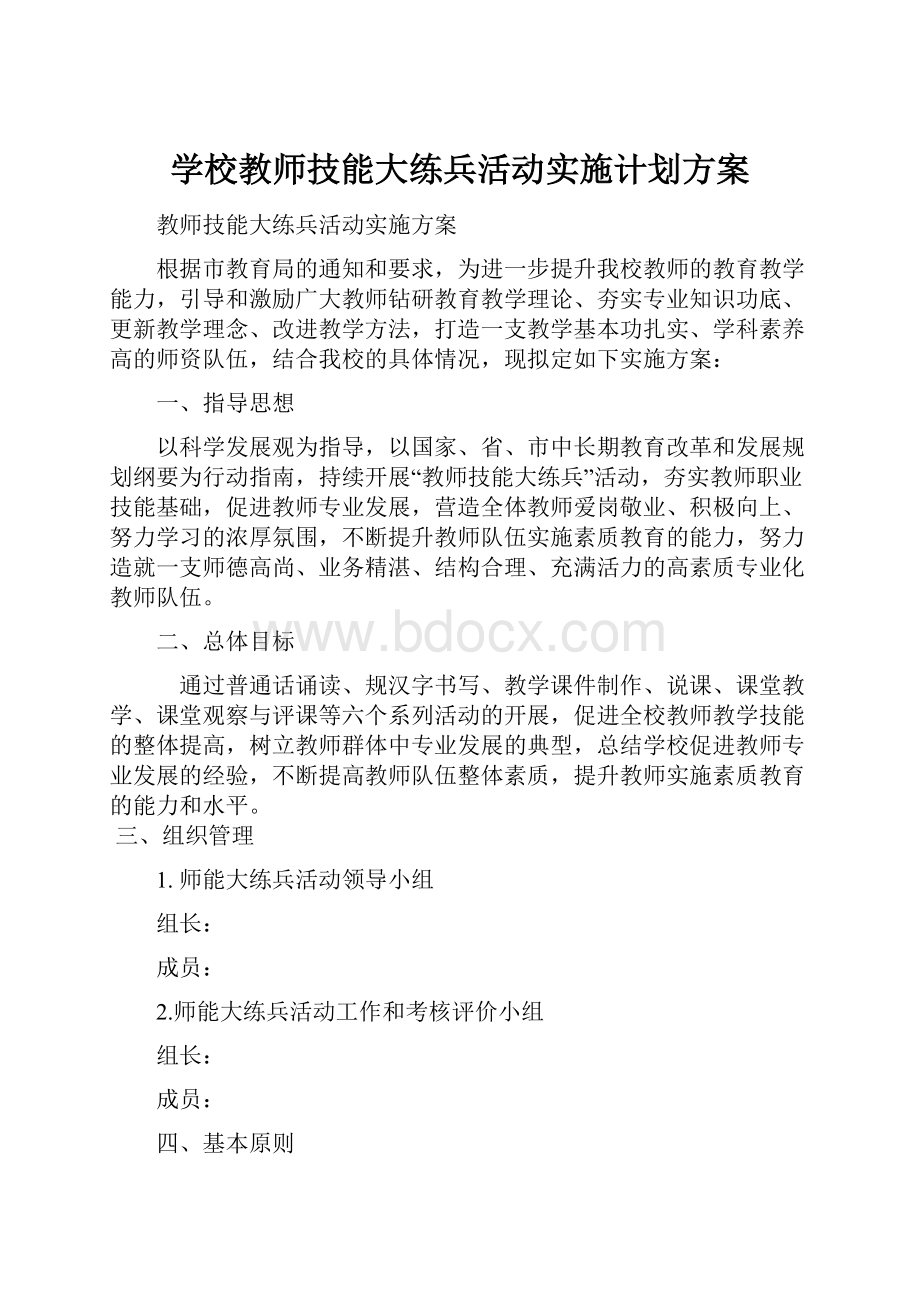 学校教师技能大练兵活动实施计划方案.docx