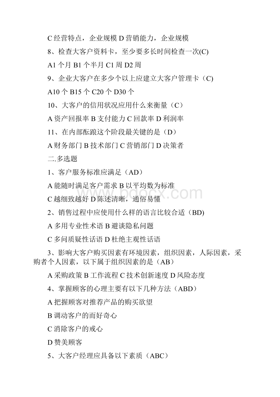 客户服务与管理题库.docx_第2页