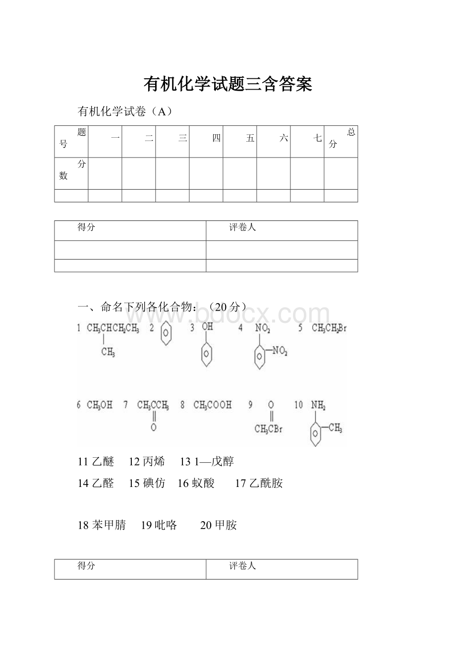 有机化学试题三含答案.docx