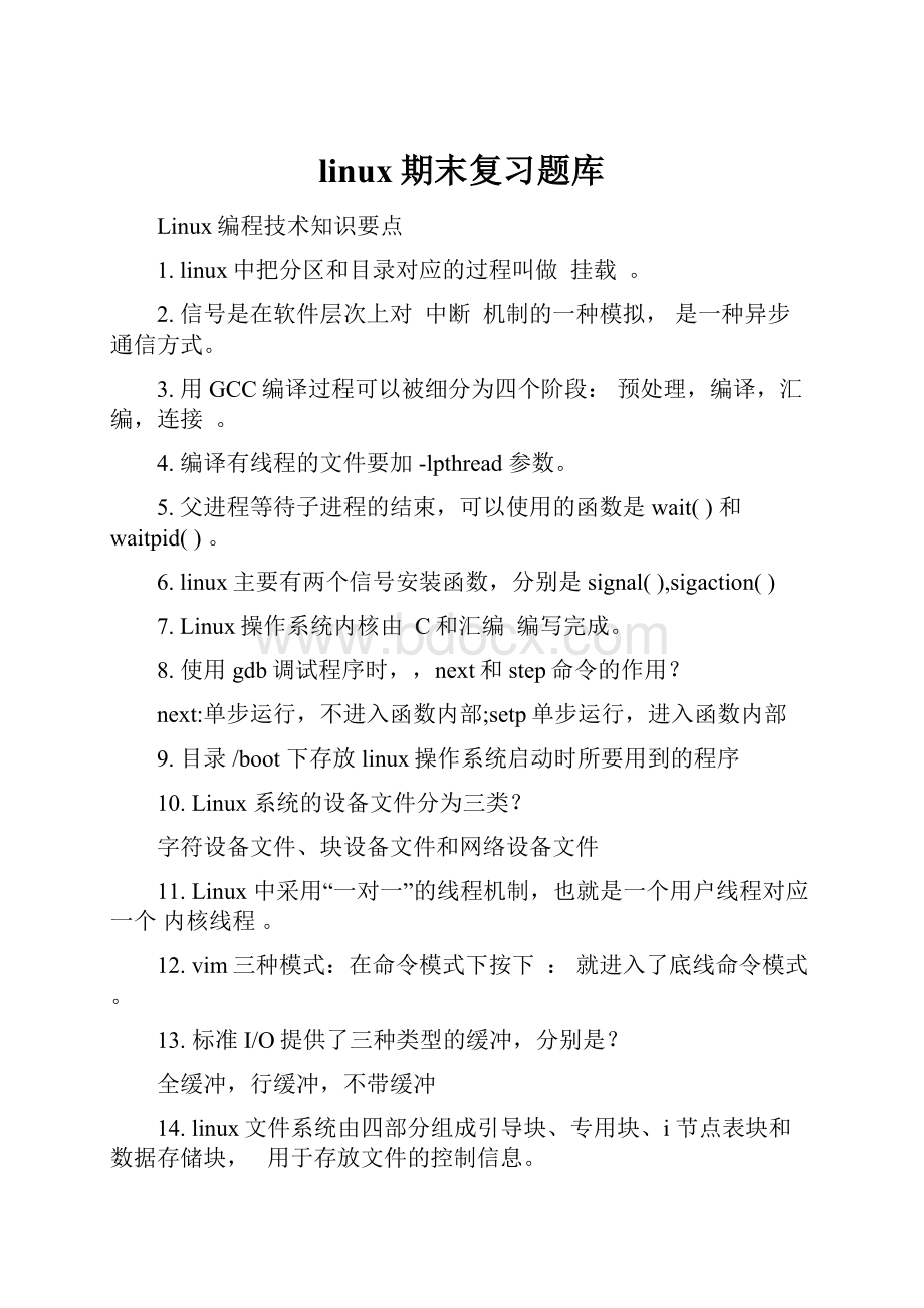 linux期末复习题库.docx_第1页