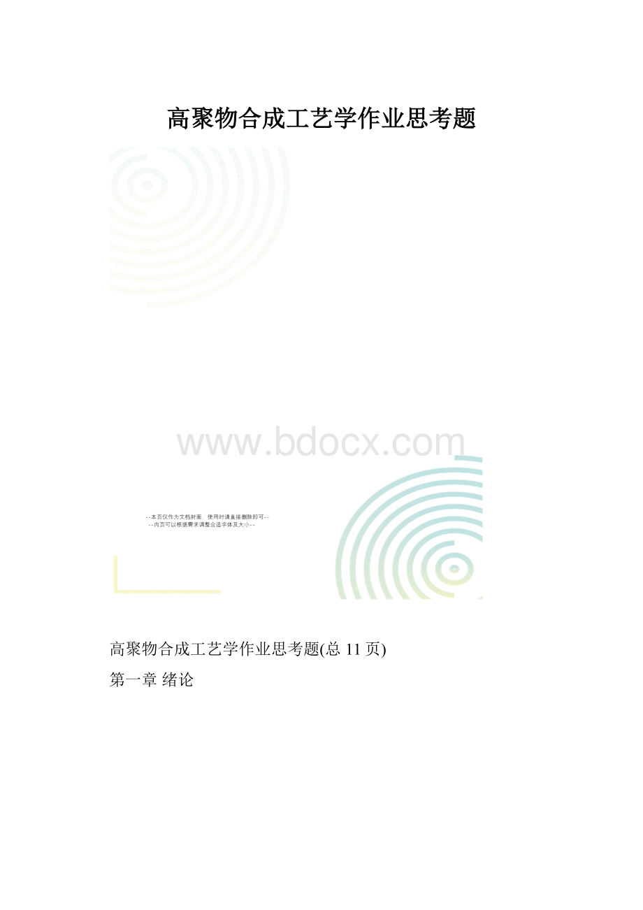 高聚物合成工艺学作业思考题.docx_第1页