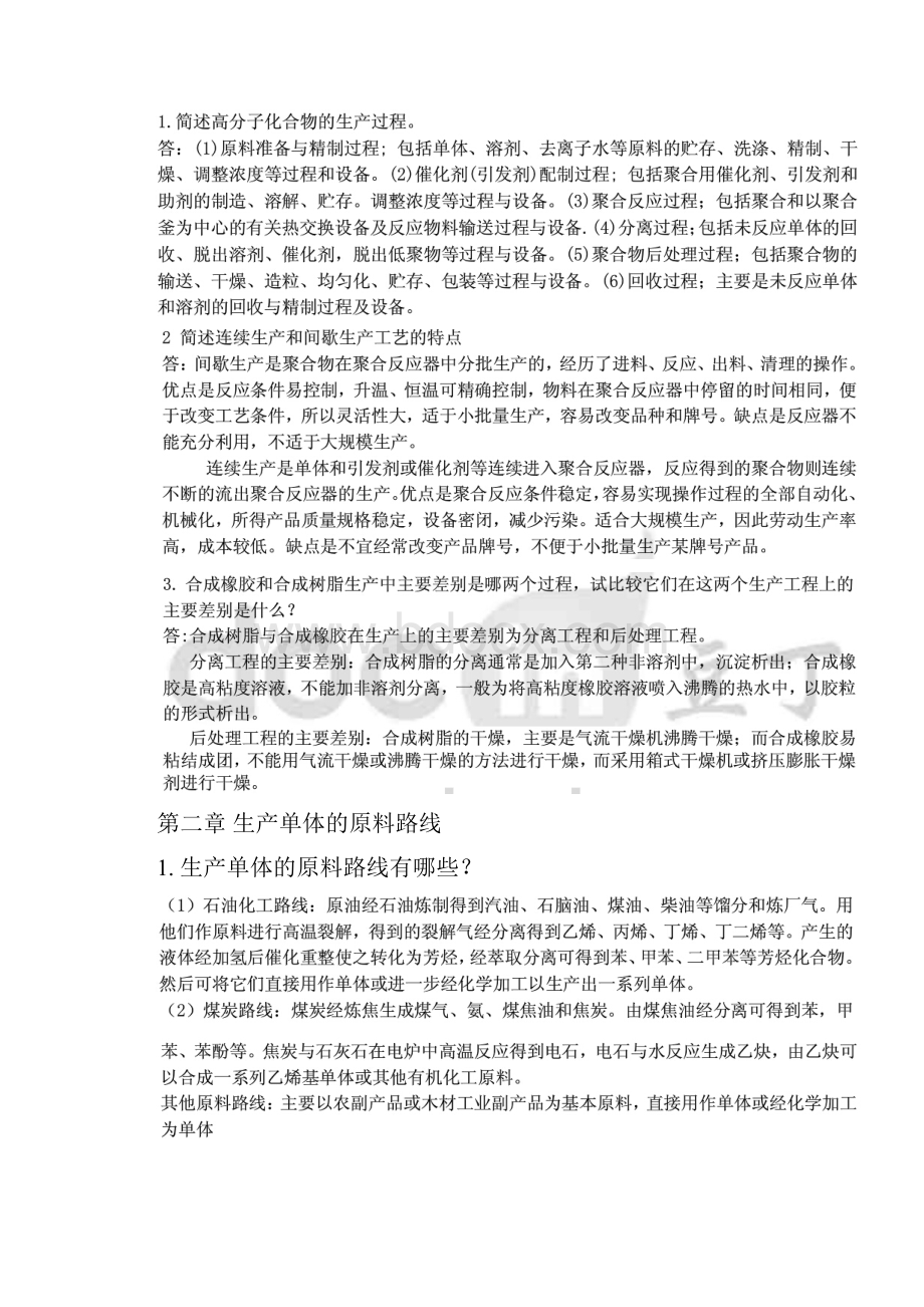 高聚物合成工艺学作业思考题.docx_第2页