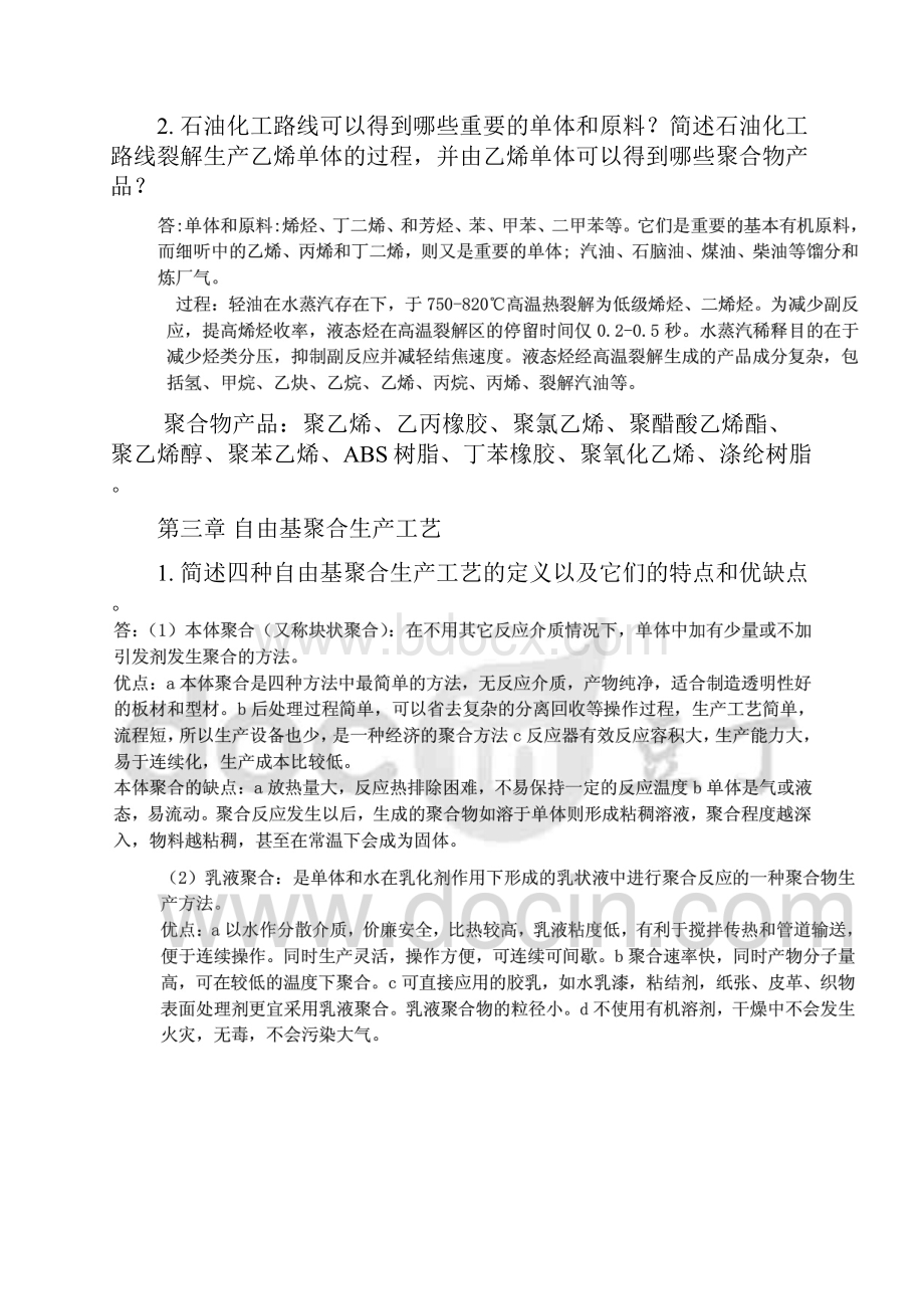 高聚物合成工艺学作业思考题.docx_第3页