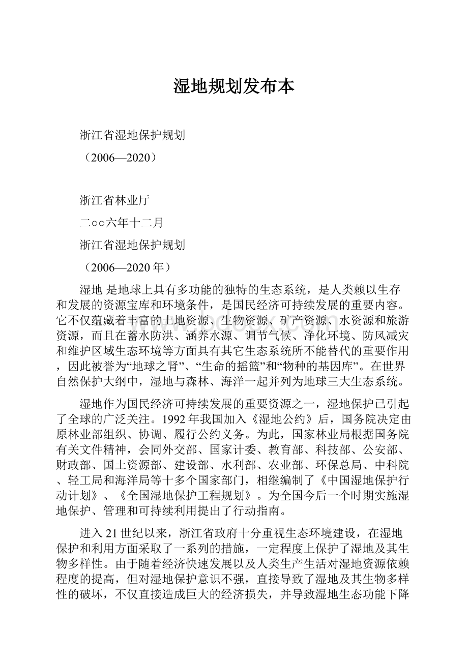 湿地规划发布本.docx