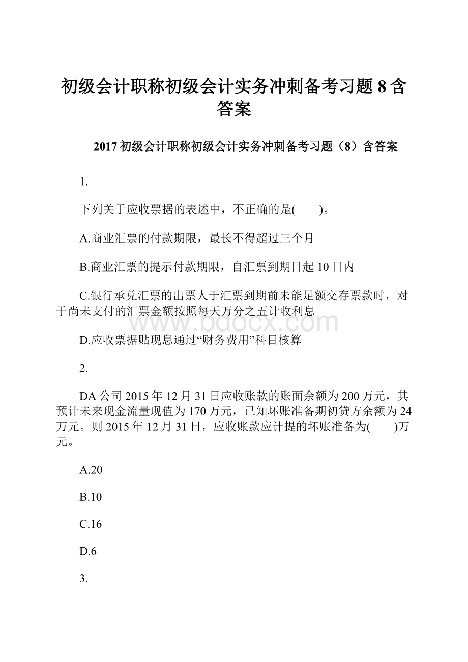 初级会计职称初级会计实务冲刺备考习题8含答案.docx_第1页