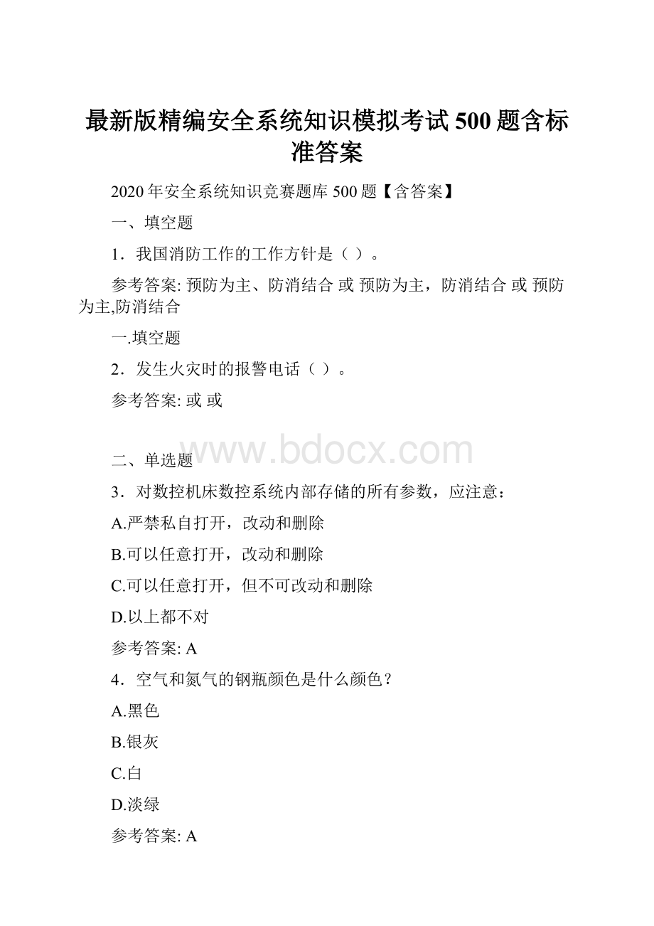 最新版精编安全系统知识模拟考试500题含标准答案.docx_第1页