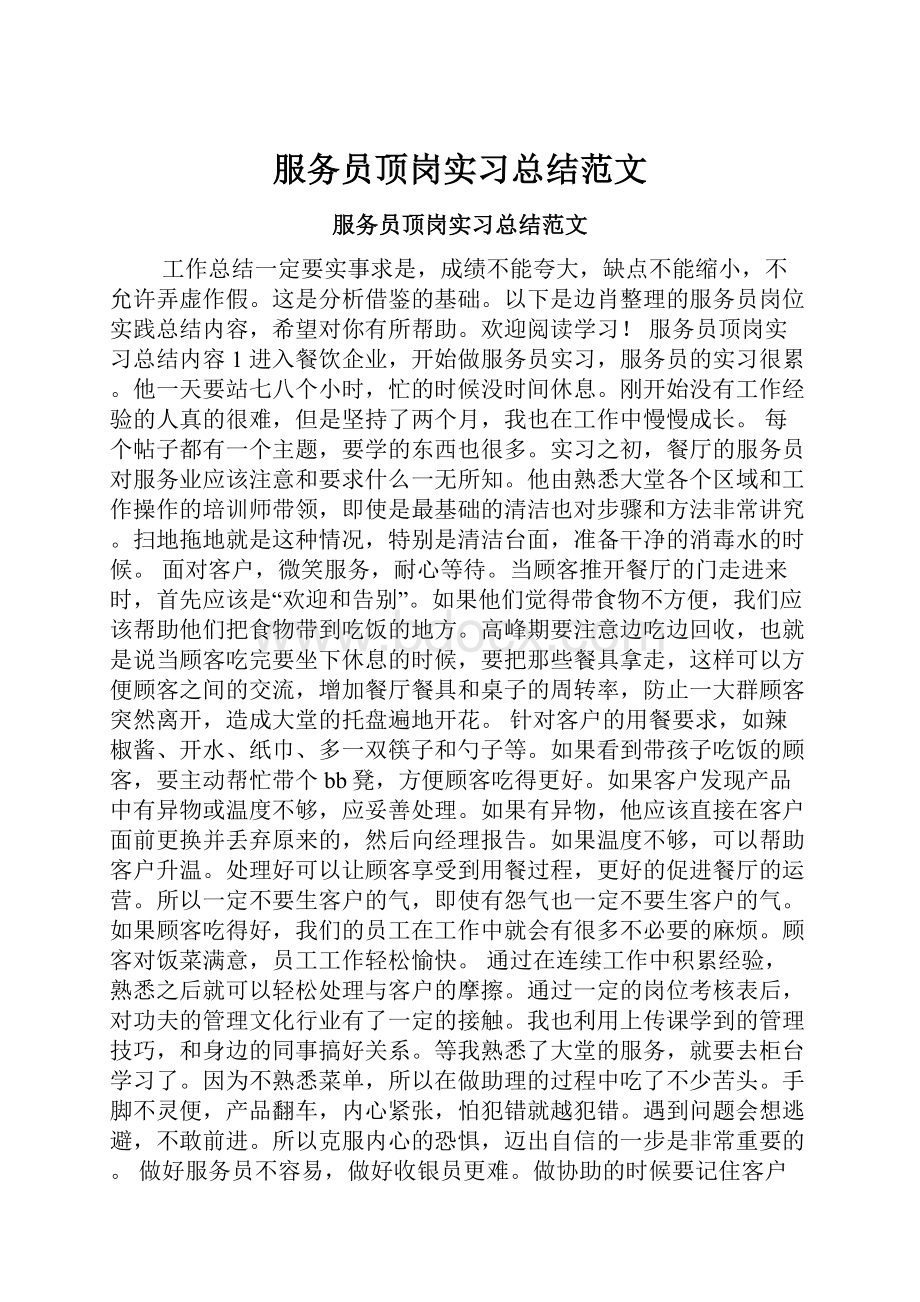 服务员顶岗实习总结范文.docx_第1页