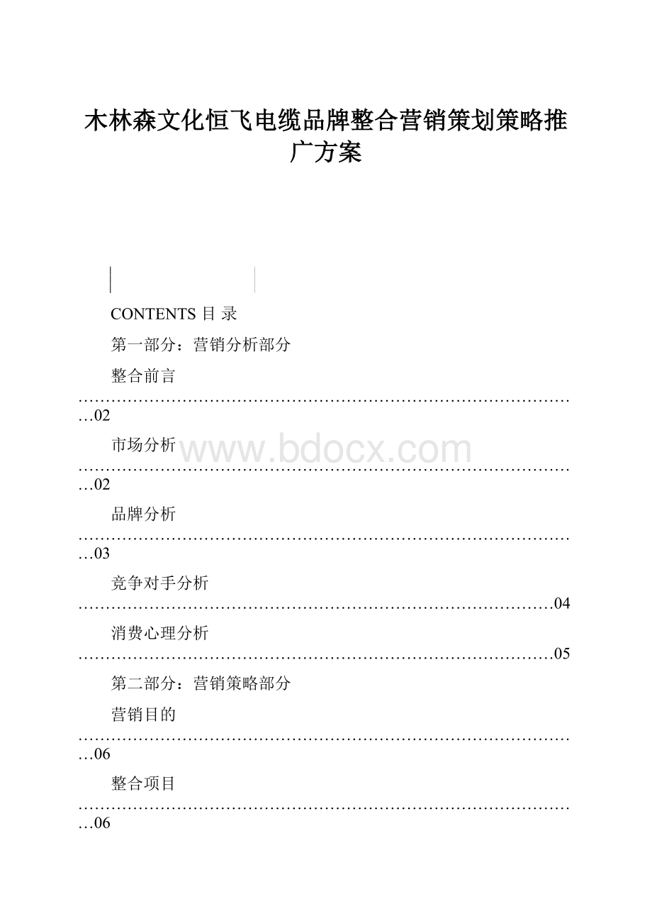 木林森文化恒飞电缆品牌整合营销策划策略推广方案.docx