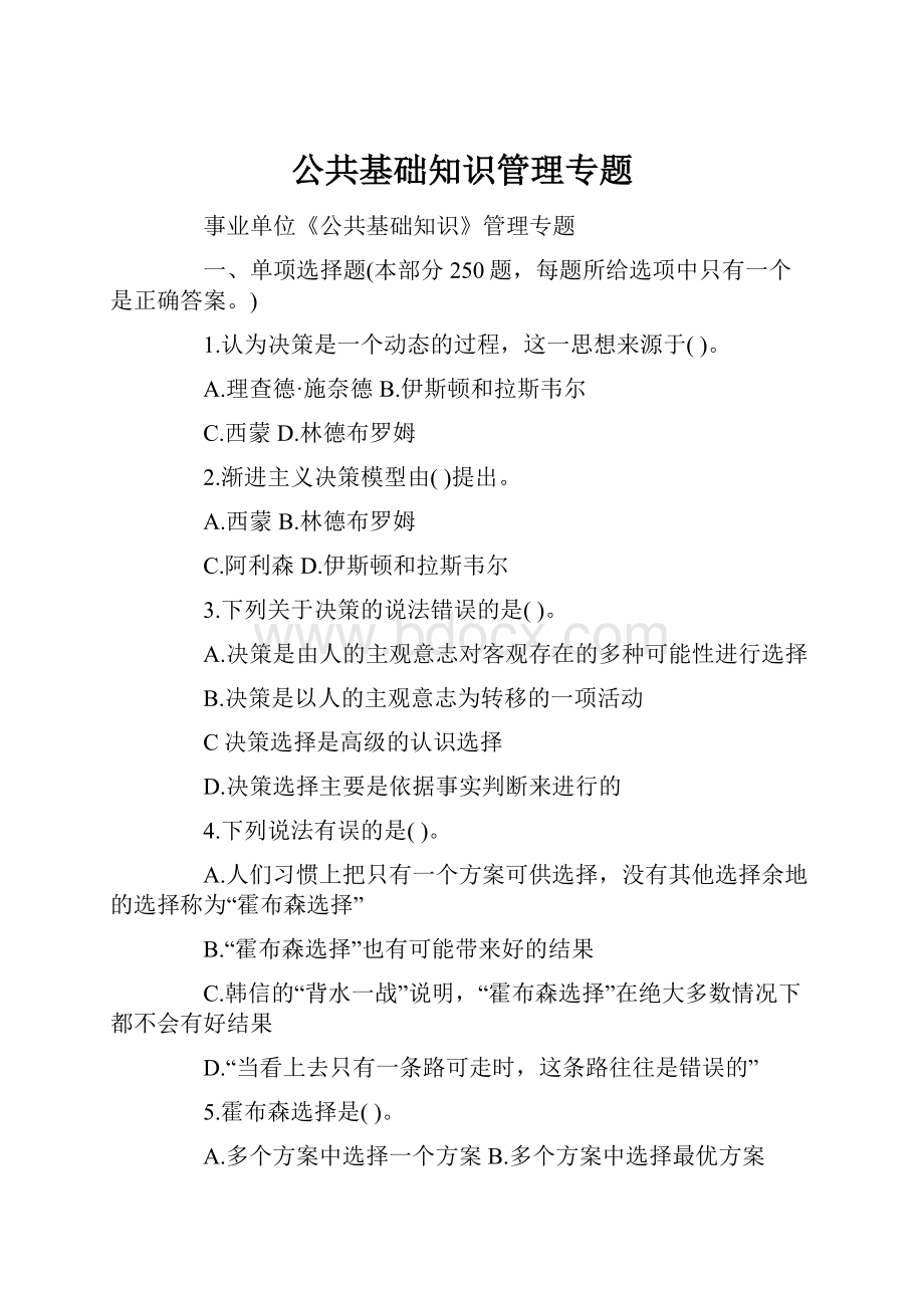 公共基础知识管理专题.docx_第1页