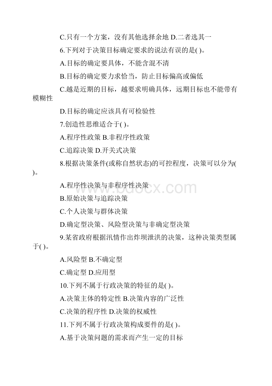 公共基础知识管理专题.docx_第2页