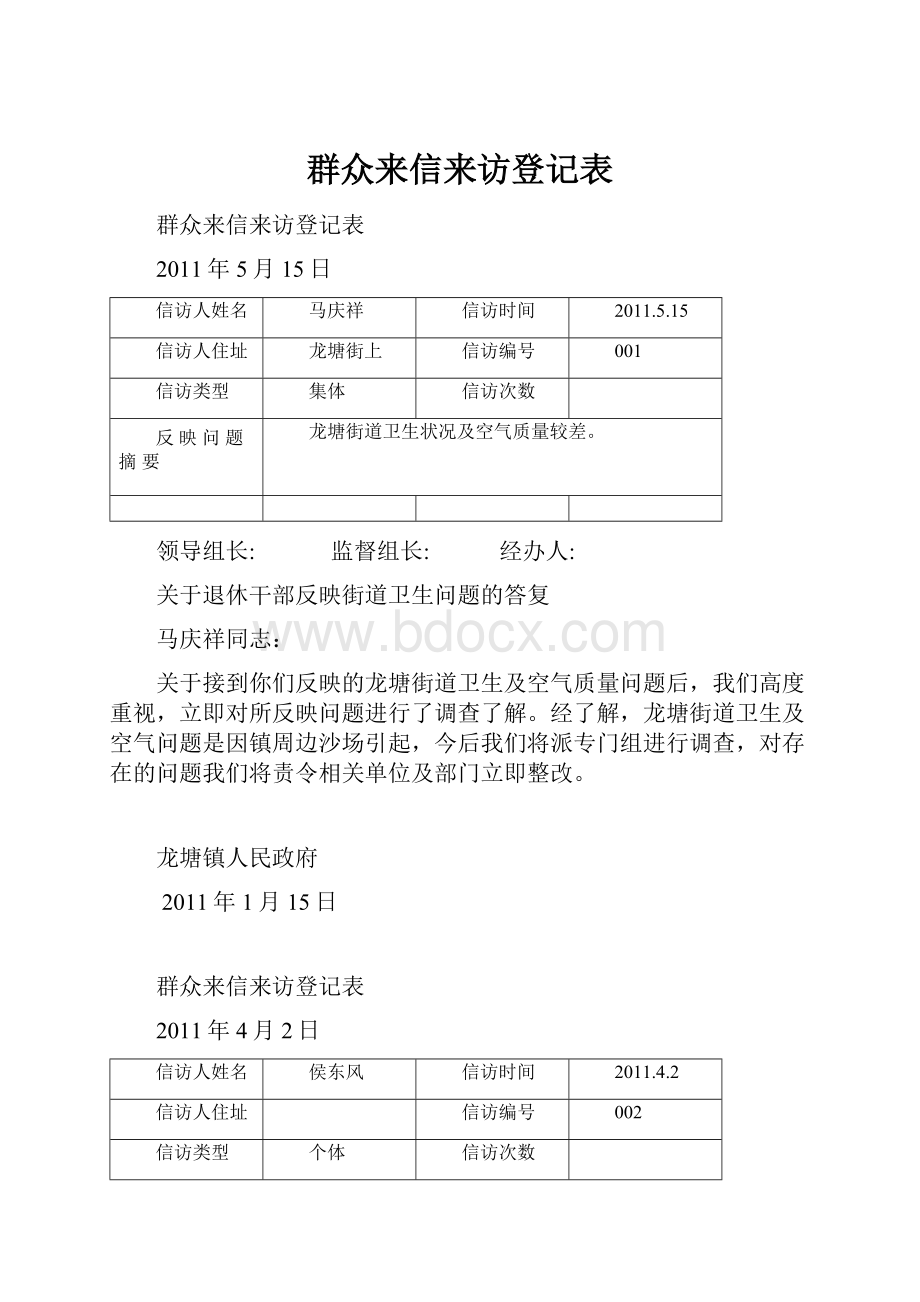 群众来信来访登记表.docx