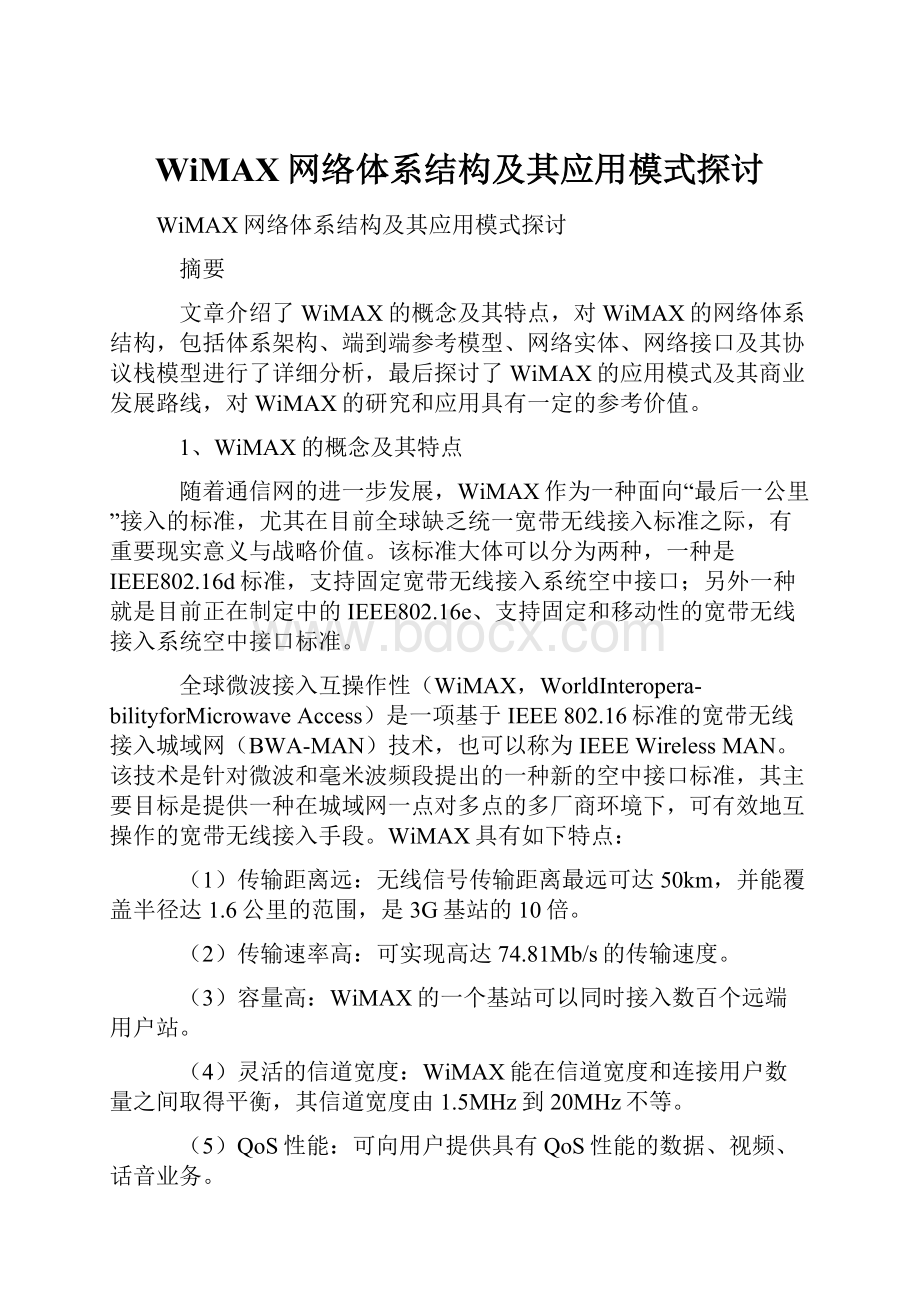 WiMAX网络体系结构及其应用模式探讨.docx_第1页