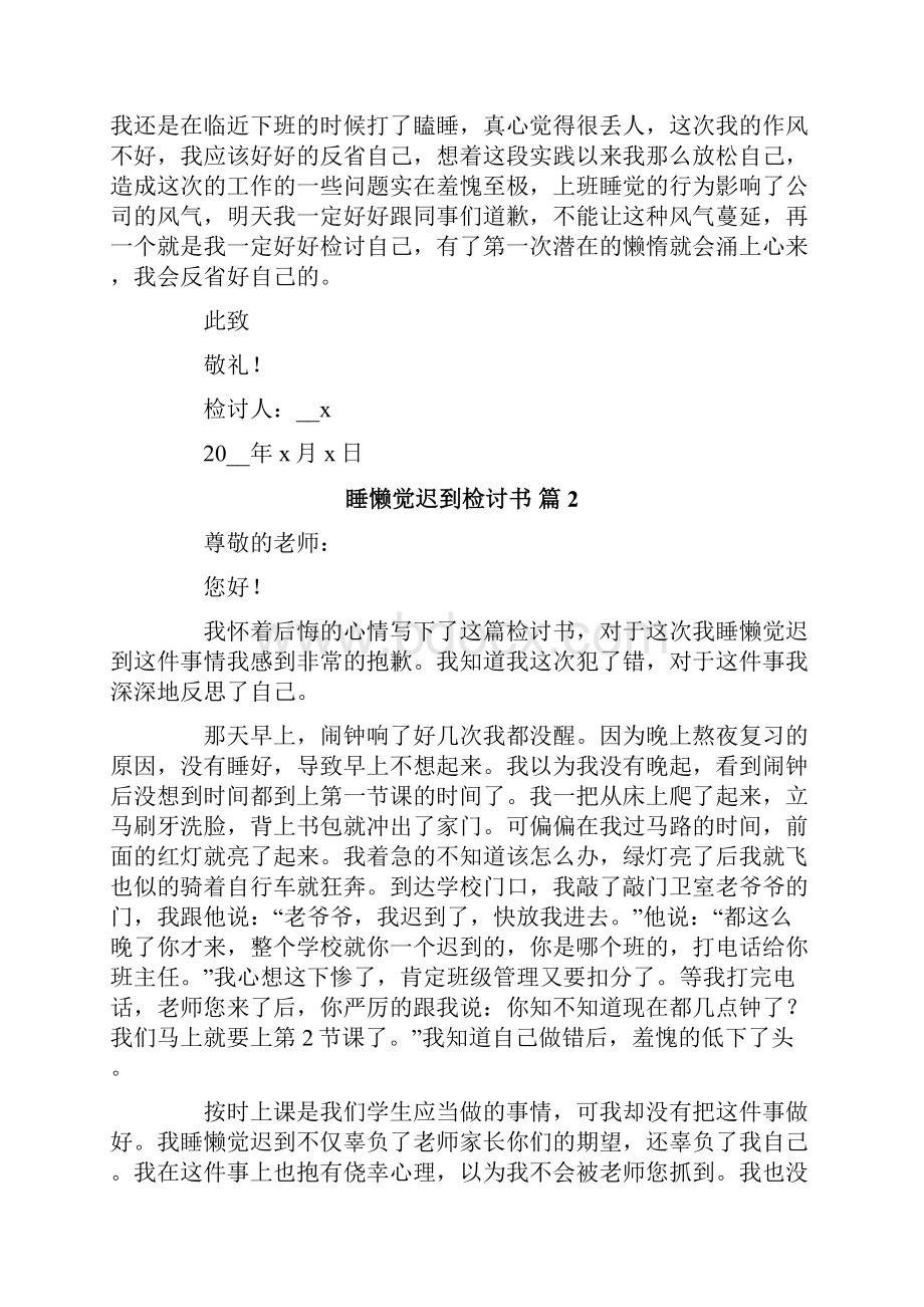 睡懒觉迟到检讨书8篇.docx_第2页