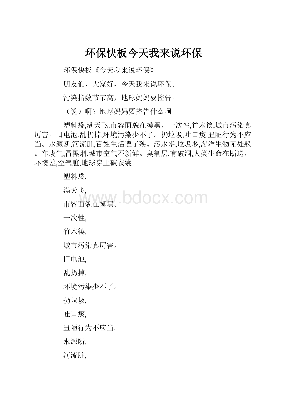 环保快板今天我来说环保.docx