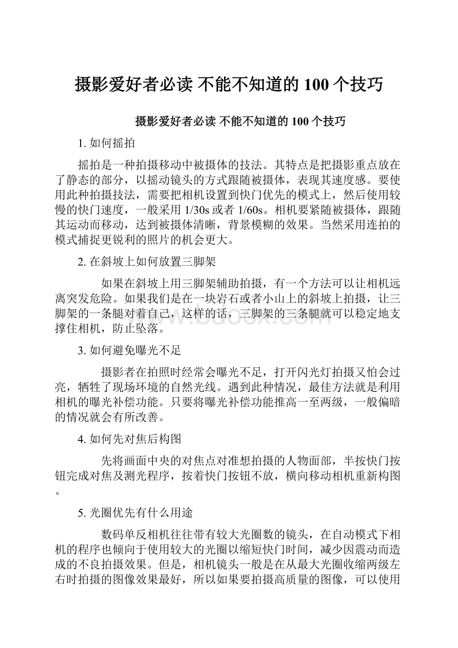 摄影爱好者必读 不能不知道的100个技巧.docx