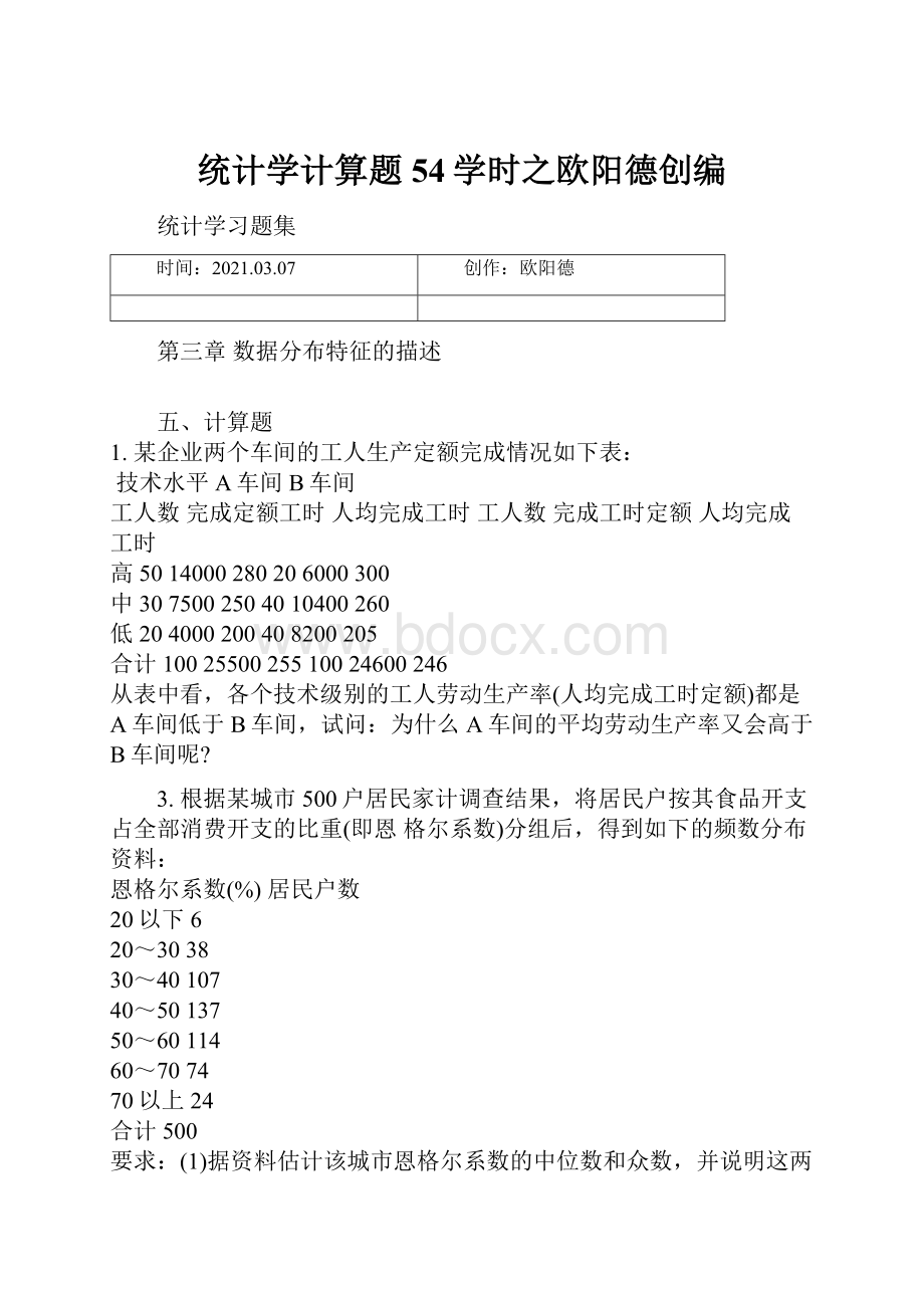 统计学计算题54学时之欧阳德创编.docx_第1页