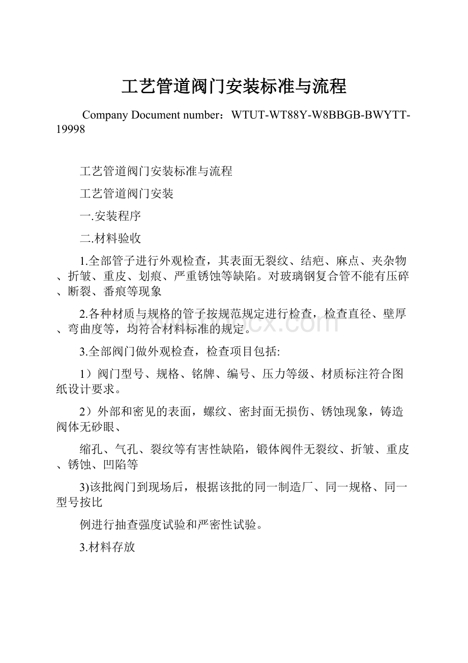 工艺管道阀门安装标准与流程.docx