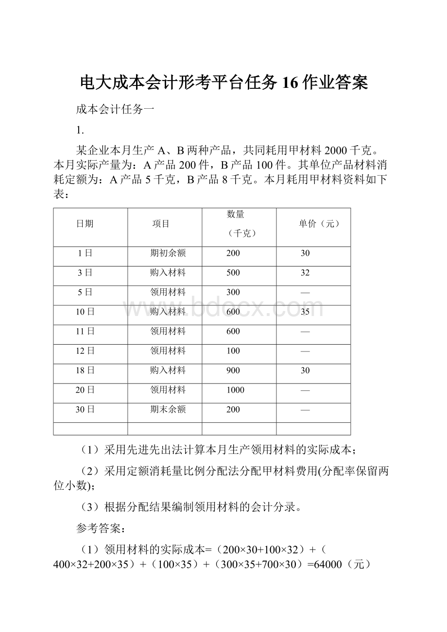 电大成本会计形考平台任务16作业答案.docx