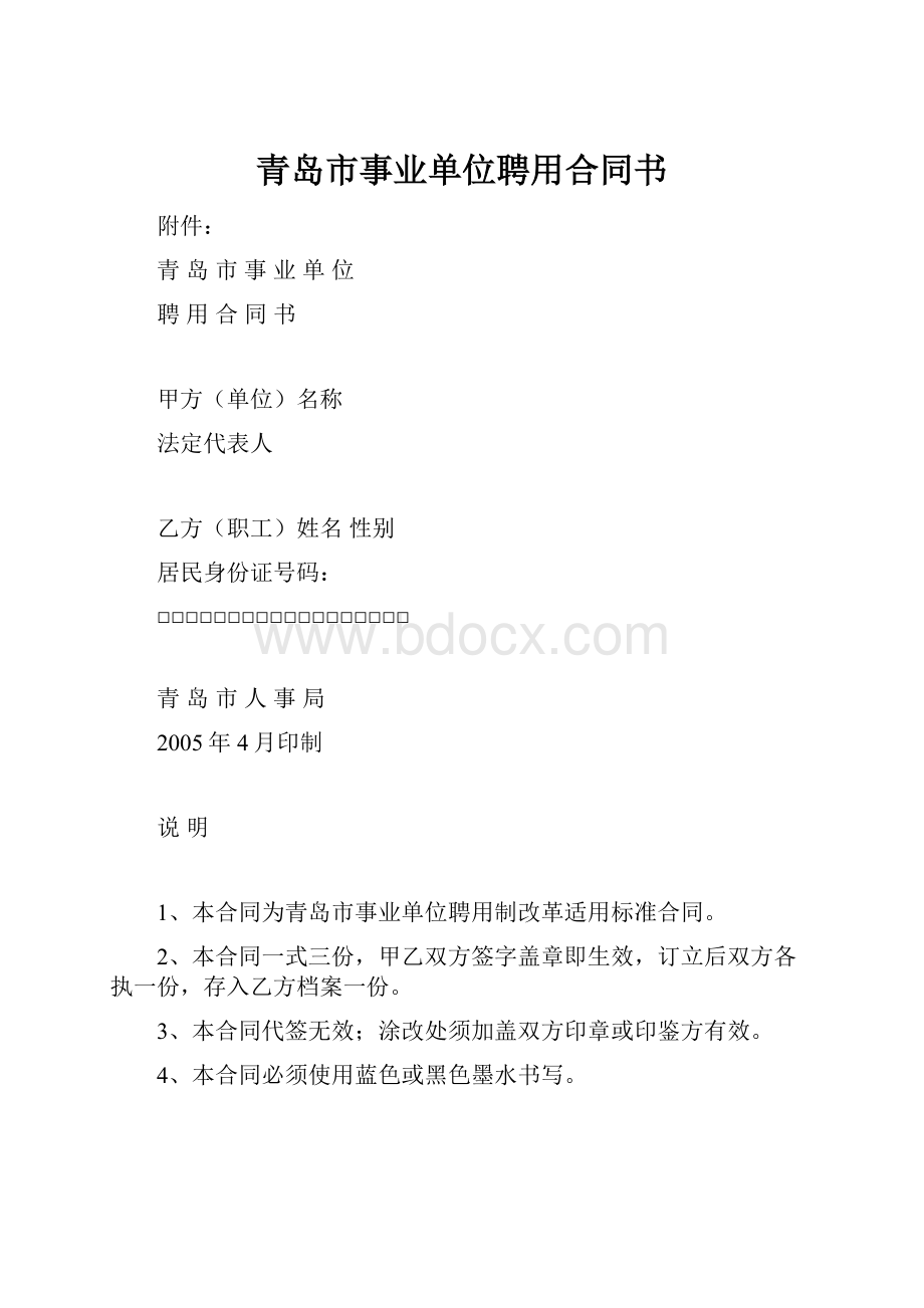 青岛市事业单位聘用合同书.docx_第1页