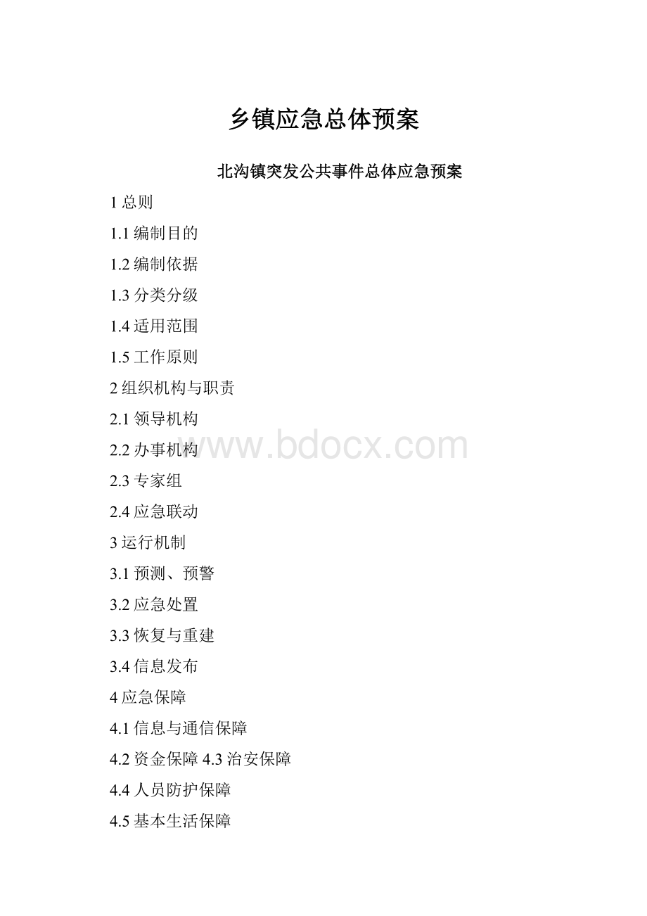 乡镇应急总体预案.docx_第1页