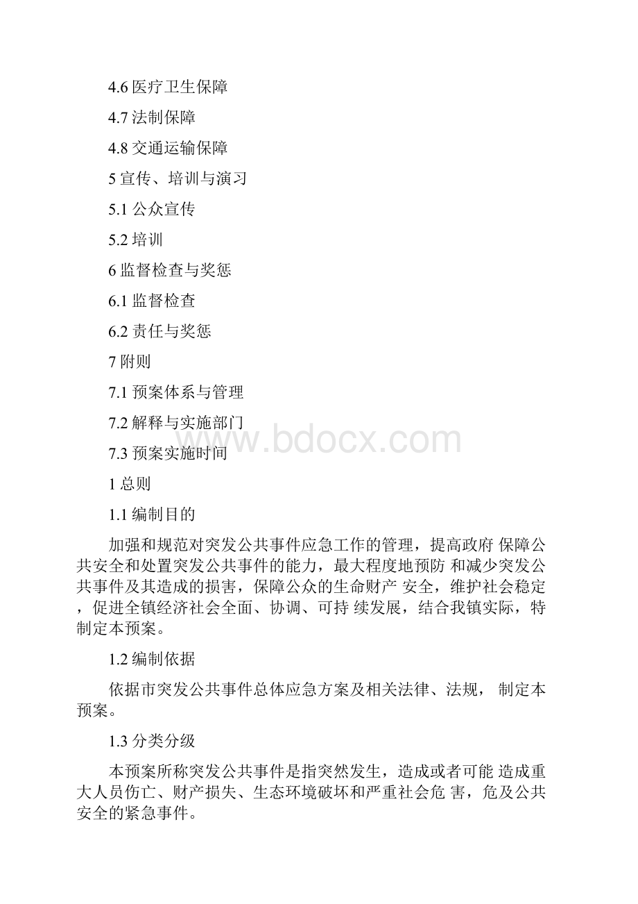 乡镇应急总体预案.docx_第2页