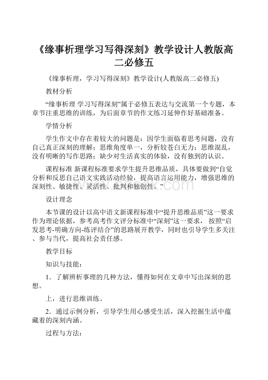 《缘事析理学习写得深刻》教学设计人教版高二必修五.docx_第1页