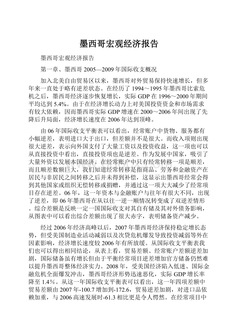 墨西哥宏观经济报告.docx_第1页