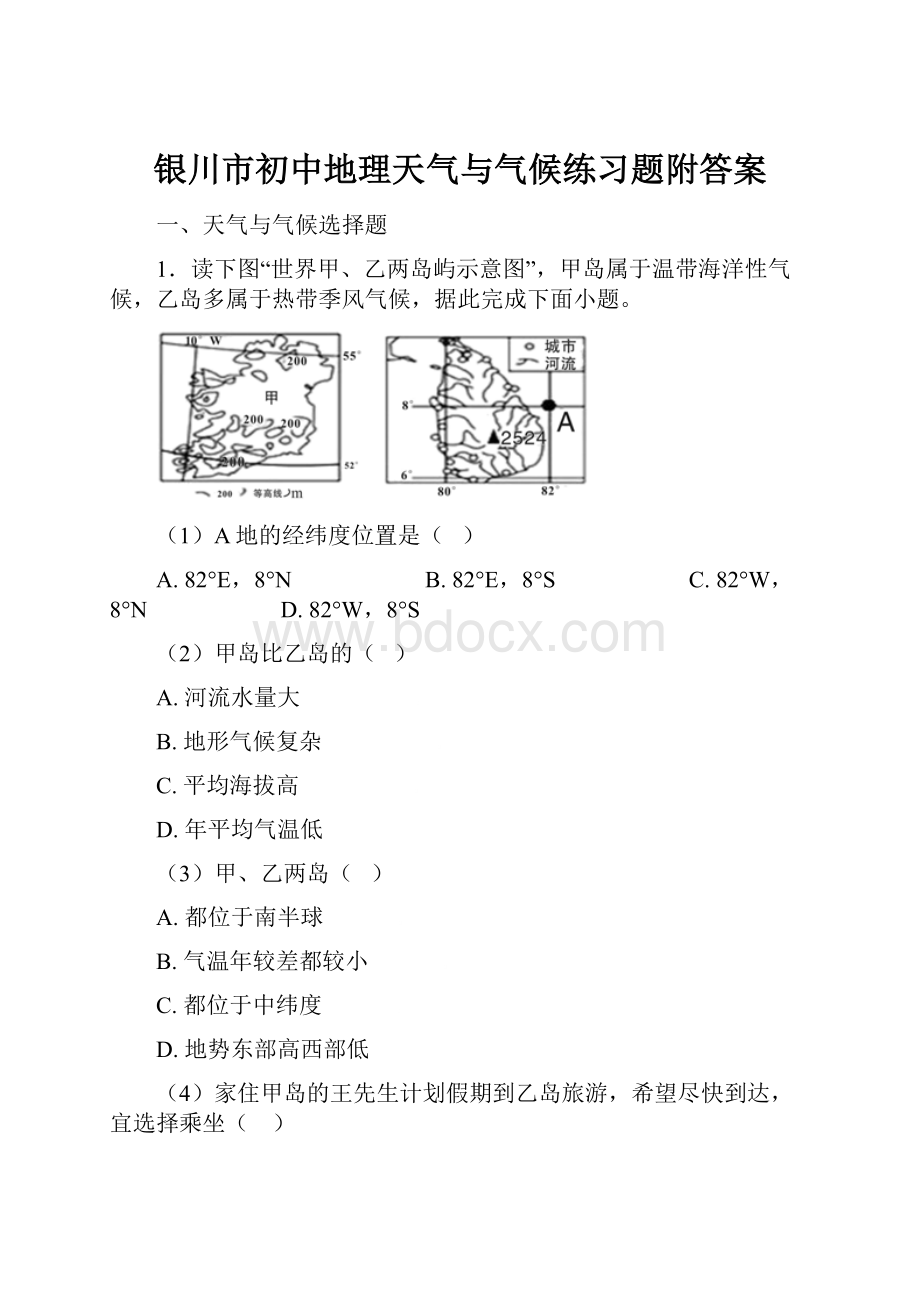 银川市初中地理天气与气候练习题附答案.docx_第1页