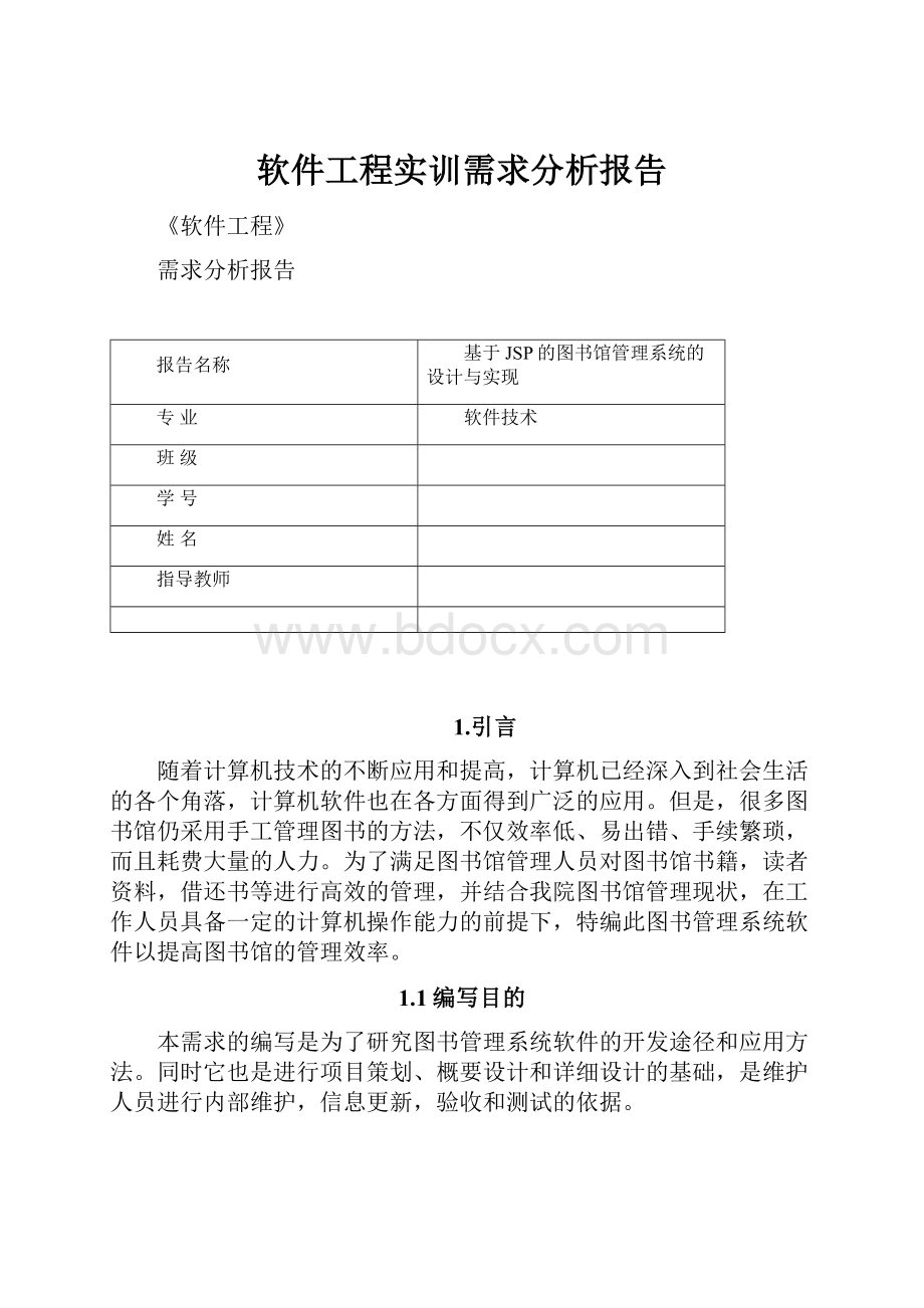 软件工程实训需求分析报告.docx_第1页