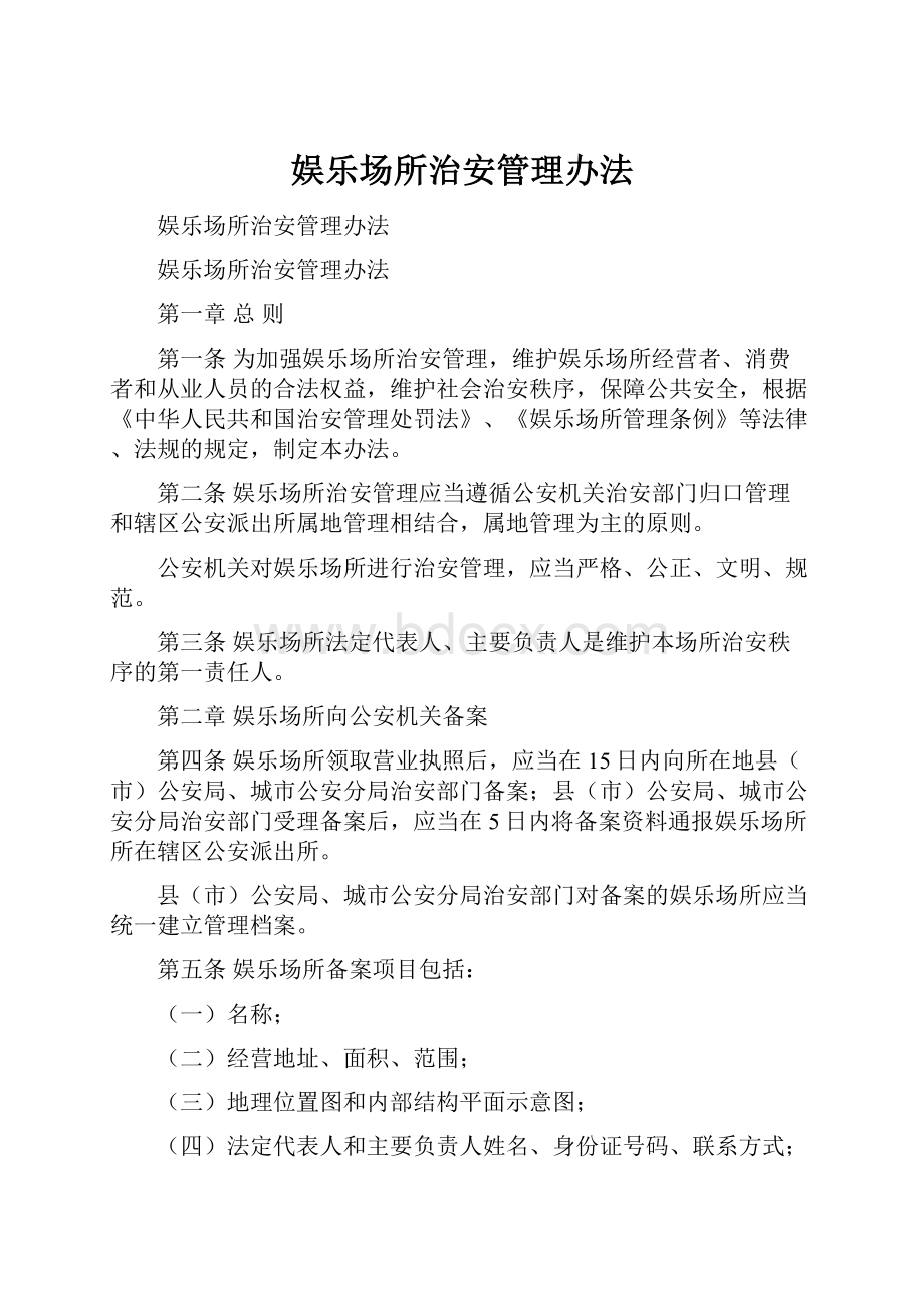 娱乐场所治安管理办法.docx_第1页