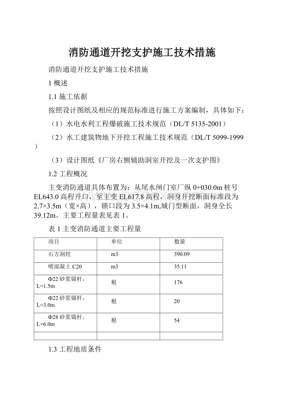 消防通道开挖支护施工技术措施.docx